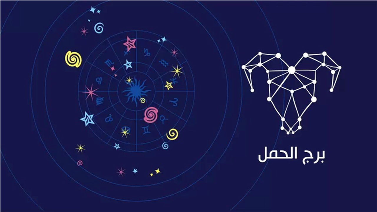 مولود برج الحمل اليوم بين توتر وإرهاق مستمرين